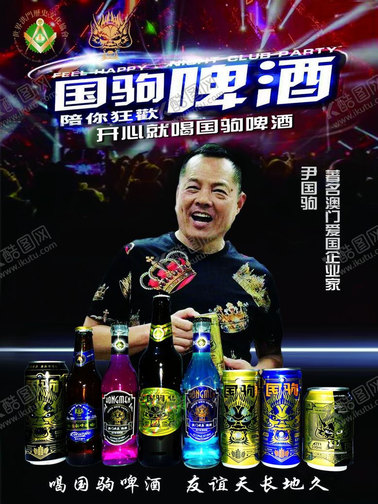编号：42226704072222027202【酷图网】源文件下载-国驹啤酒