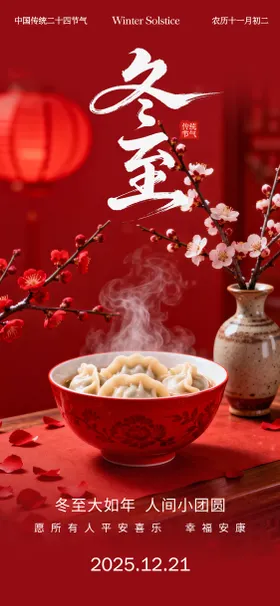 冬至海报