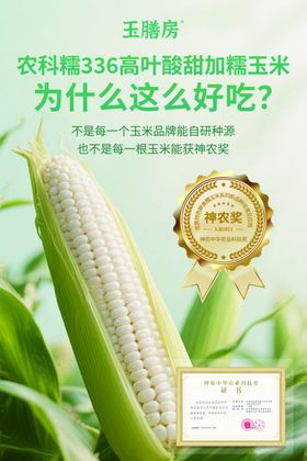 农科院甜加糯玉米