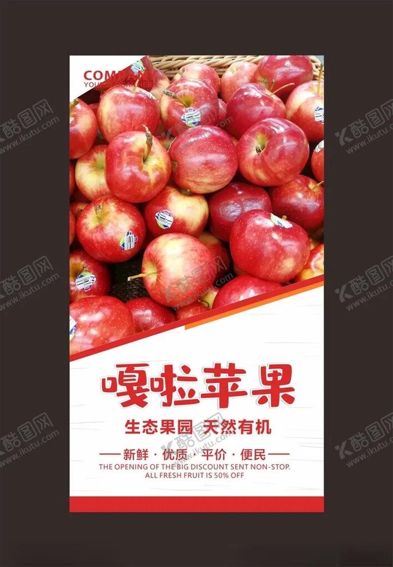编号：85485102081115301269【酷图网】源文件下载-苹果海报
