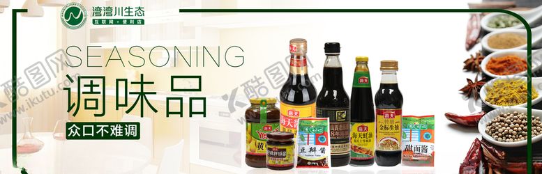 编号：94914211101549537198【酷图网】源文件下载-湾湾川调味品超市海报