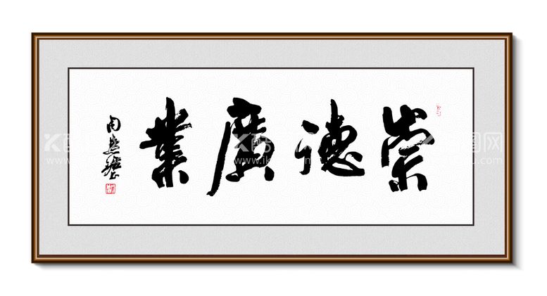 编号：01274510010326076873【酷图网】源文件下载-崇德广财 书法 装饰画挂画字画