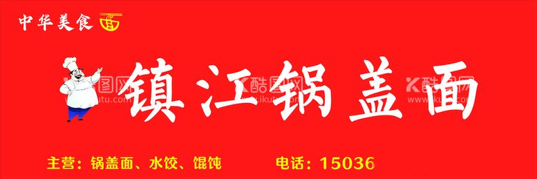 编号：93015810241805399908【酷图网】源文件下载-镇江锅盖面