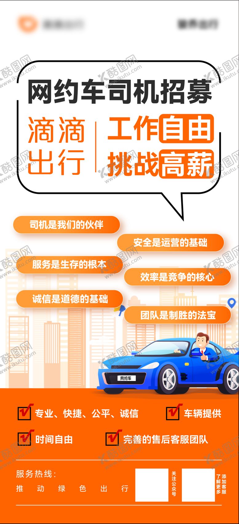 编号：64359003102242426927【酷图网】源文件下载-网约车司机招募展架