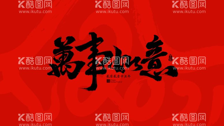 编号：89376903191458208722【酷图网】源文件下载-新年快乐海报