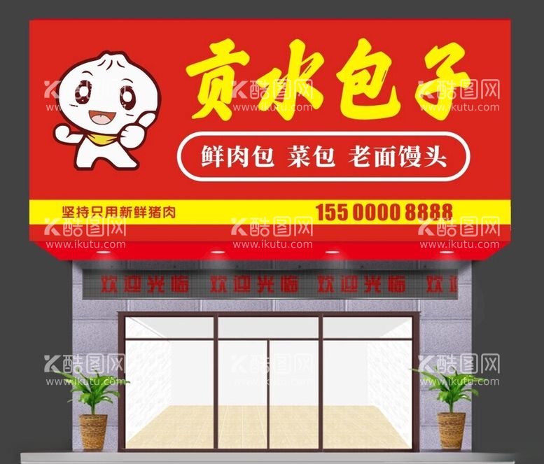 编号：10775512030736293280【酷图网】源文件下载-包子店门头贡水包子