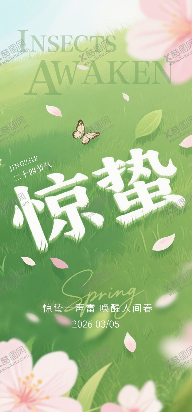 编号：61049003050204217835【酷图网】源文件下载-惊蛰清新海报