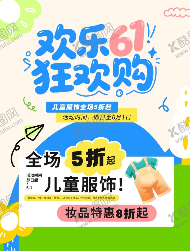 编号：79999005291044156249【酷图网】源文件下载-儿童节活动海报