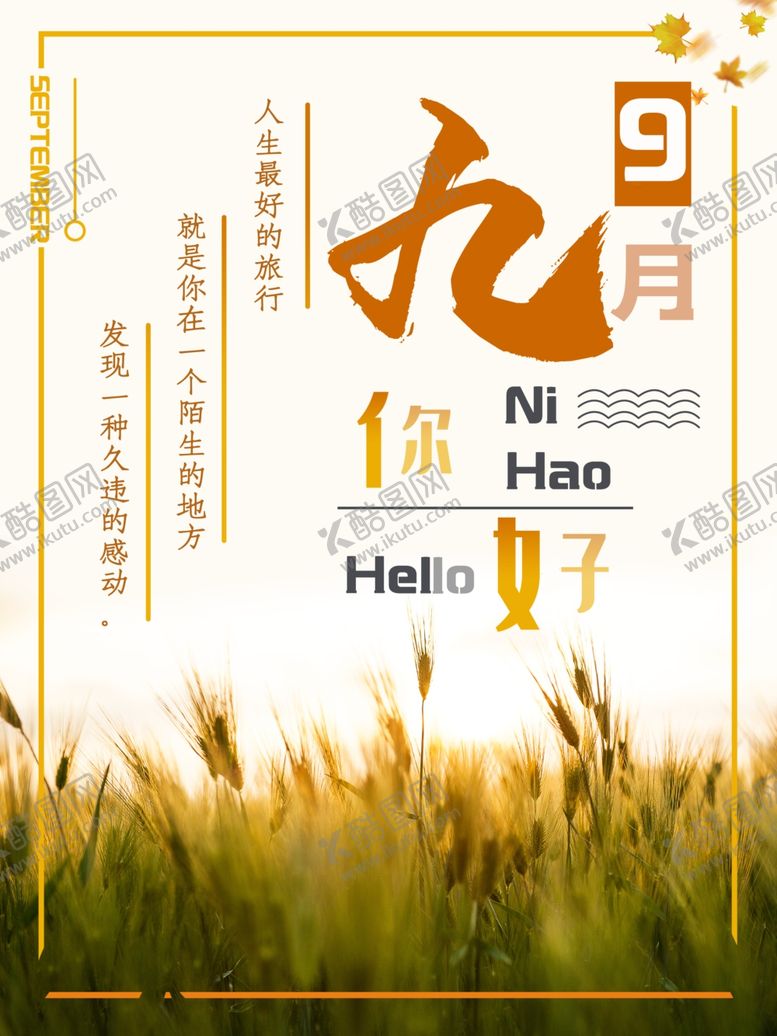 编号：46957809242234381730【酷图网】源文件下载-九月你好