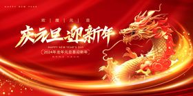 龙年2024新年春节元旦