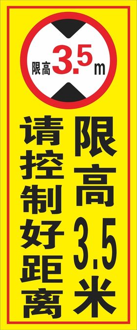 限高3.5米