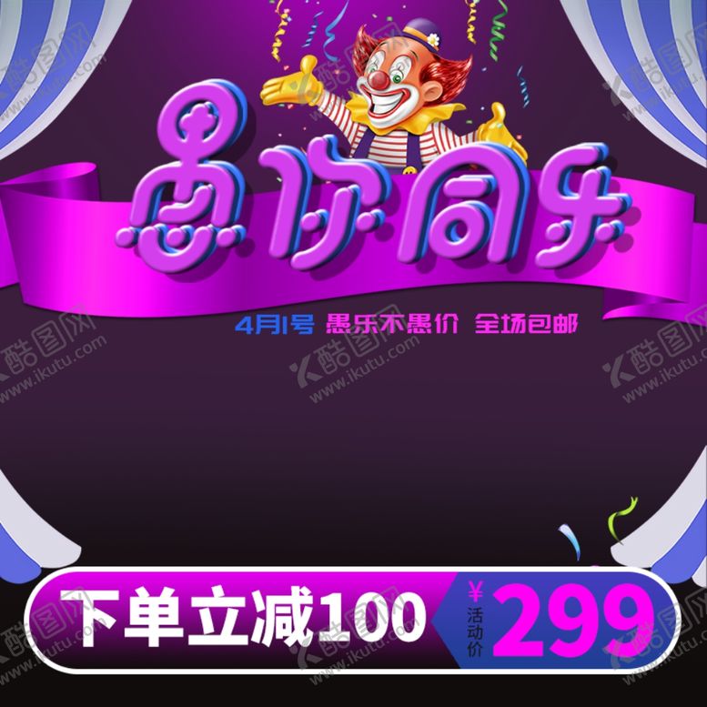 编号：47110910182126055182【酷图网】源文件下载-愚人节海报