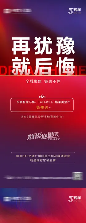 家装周年庆大放价系列海报