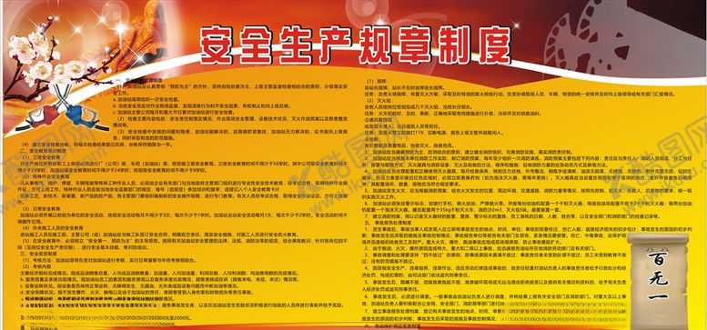 编号：84949306241111183434【酷图网】源文件下载-安全生产规章制度