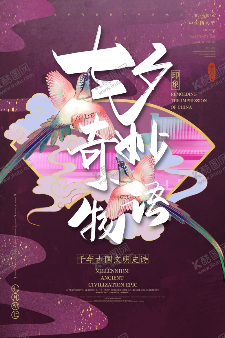 编号：50381707061627335707【酷图网】源文件下载-七夕物语比翼鸟绛红色国潮风海报
