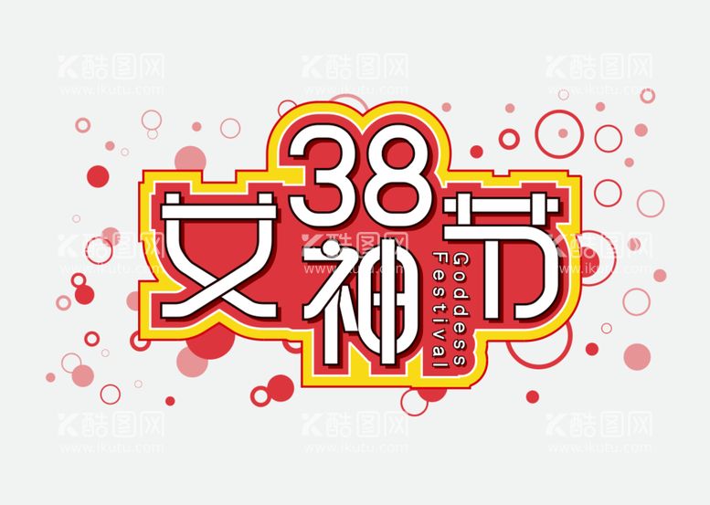 编号：86561212030042561153【酷图网】源文件下载-女神节艺术字