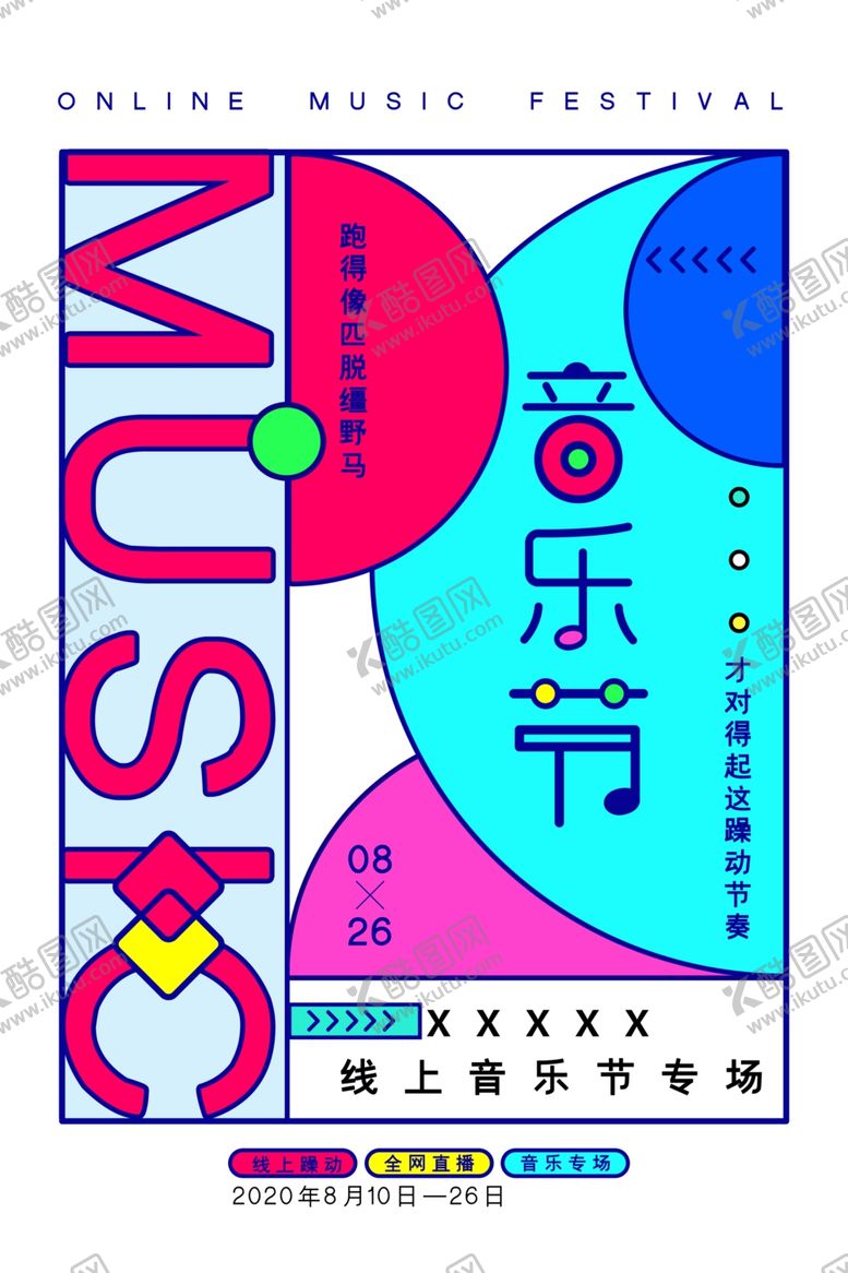 编号：25762409240154416285【酷图网】源文件下载-音乐节海报