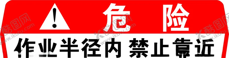 编号：28238304112010479515【酷图网】源文件下载-危险作业半径内禁止靠近