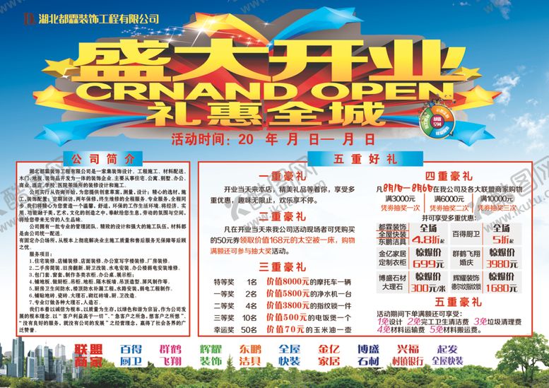 编号：33839507020654244061【酷图网】源文件下载-装修公司开业展板