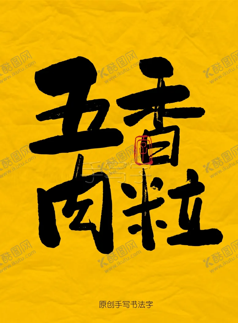 编号：39028504141618575884【酷图网】源文件下载-五香肉粒毛笔字
