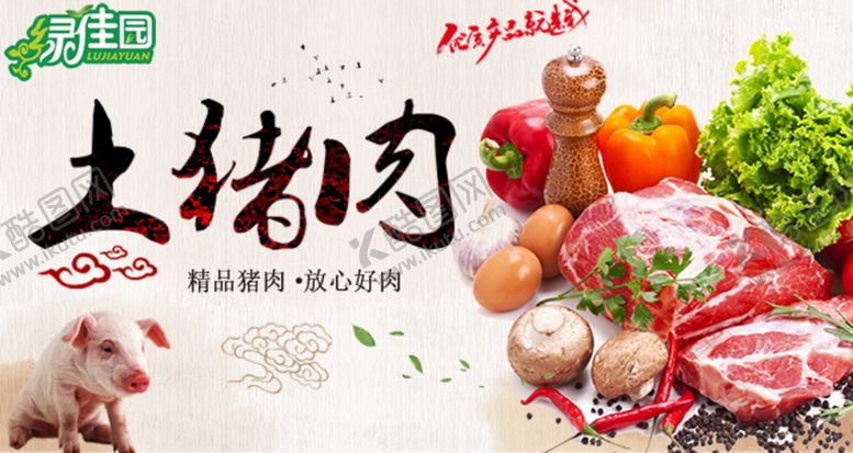 编号：24597109291650184681【酷图网】源文件下载-土猪肉