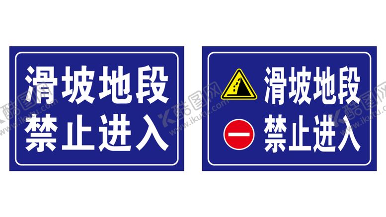 编号：66930602072306066501【酷图网】源文件下载-滑坡地段禁止进入警示牌