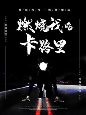 燃烧我的卡路里