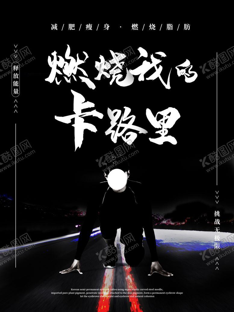 编号：59646310290221595218【酷图网】源文件下载-燃烧我的卡路里