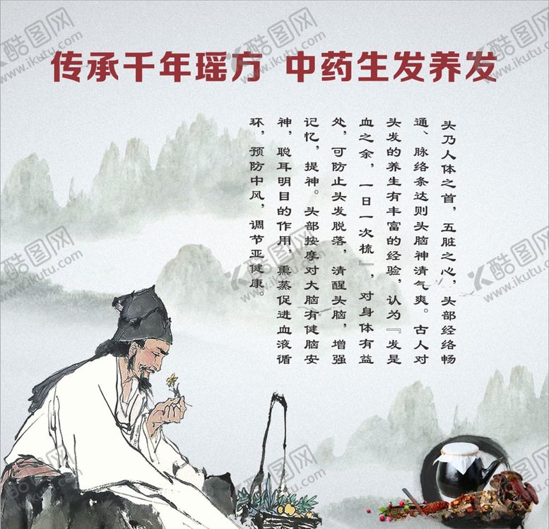 编号：41324710250021365851【酷图网】源文件下载-中医养发