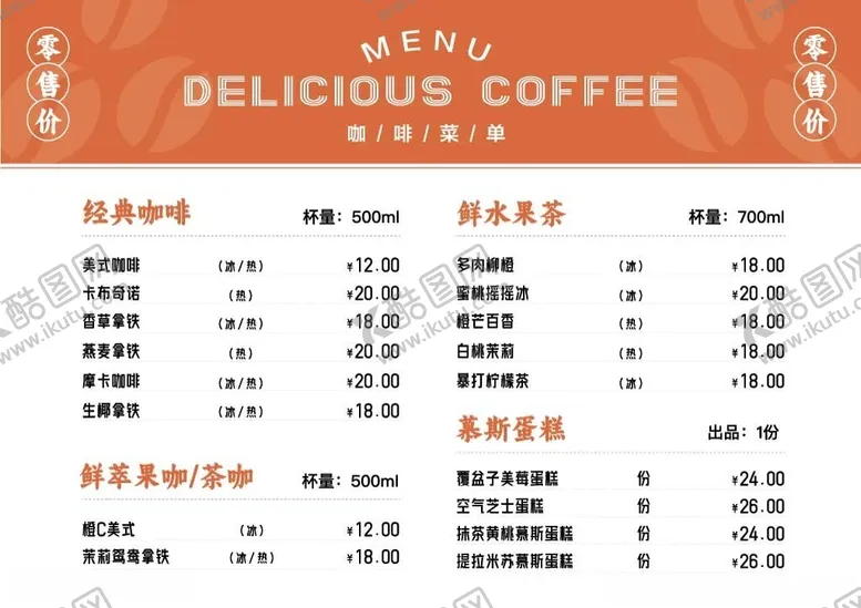 编号：95785801261424039005【酷图网】源文件下载-咖啡菜单