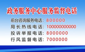 政务服务中心服务监督牌