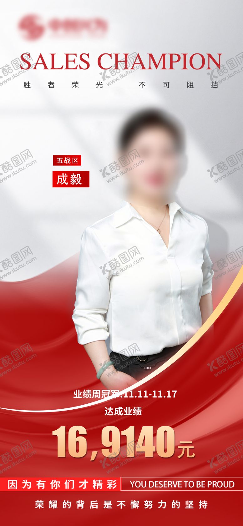 编号：19139411051209486780【酷图网】源文件下载-业绩周冠军海报