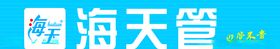 海天管
