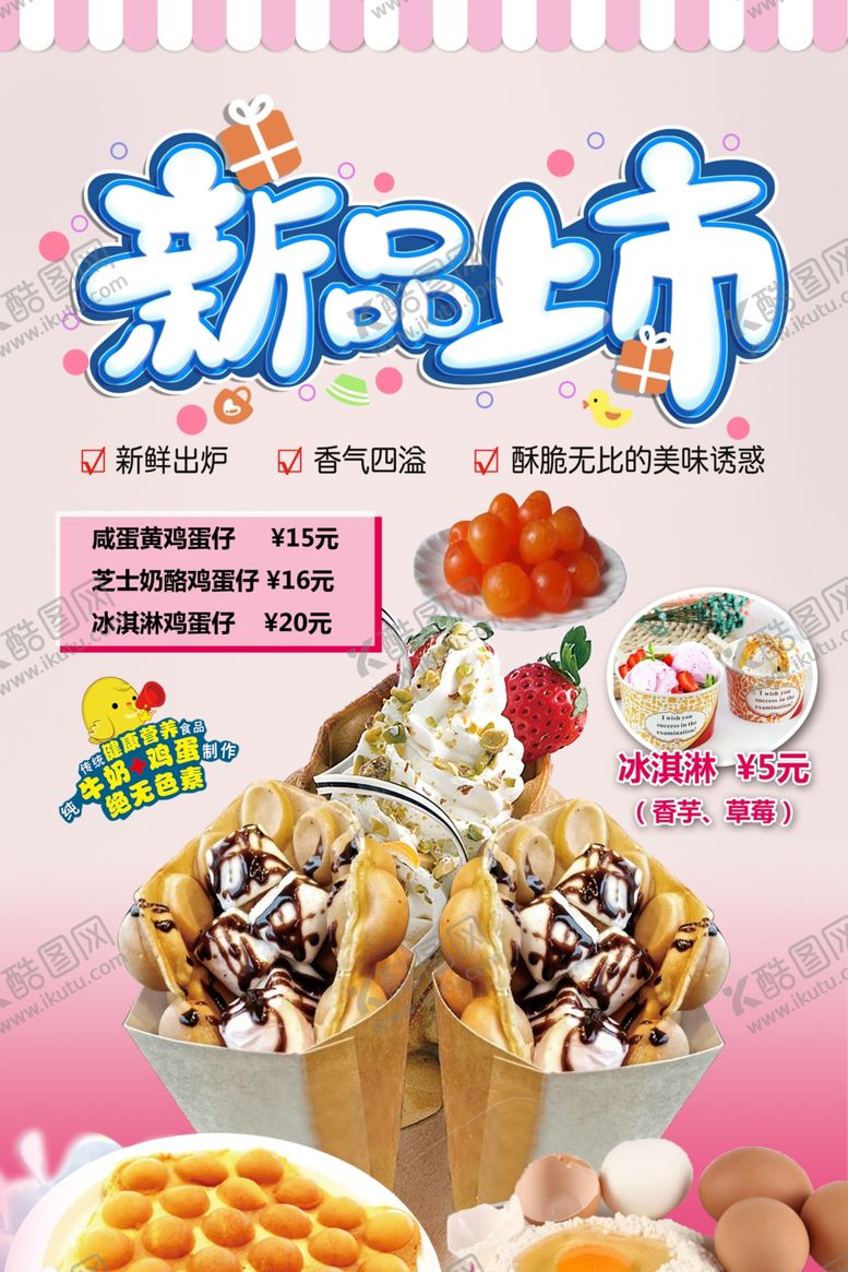 编号：27282705031145008779【酷图网】源文件下载-新品上市鸡蛋仔