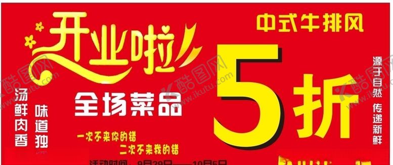 编号：49297709101226506344【酷图网】源文件下载-餐厅开业打折宣传图菜品打折图片
