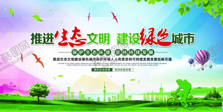 编号：91309404050837327716【酷图网】源文件下载-绿色生态城市建设宣传图