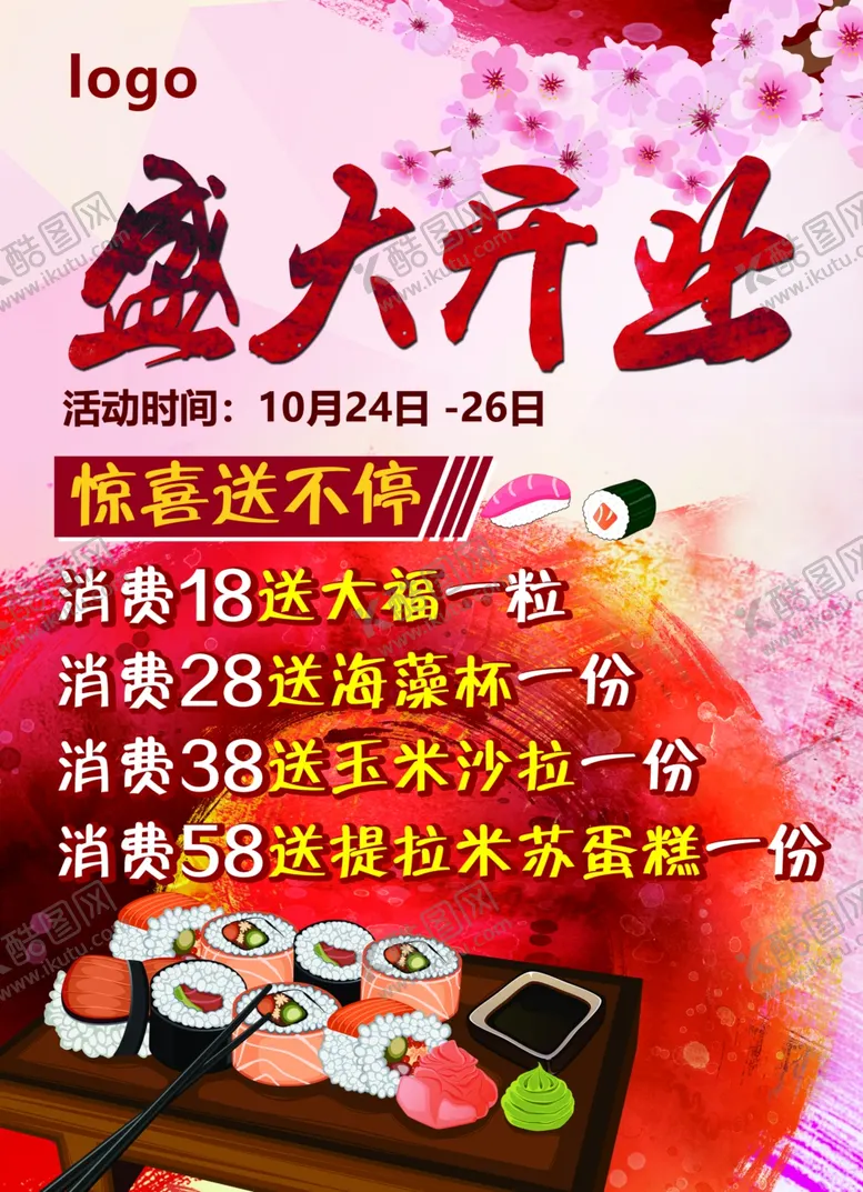 编号：83317804231529142173【酷图网】源文件下载-盛大开业