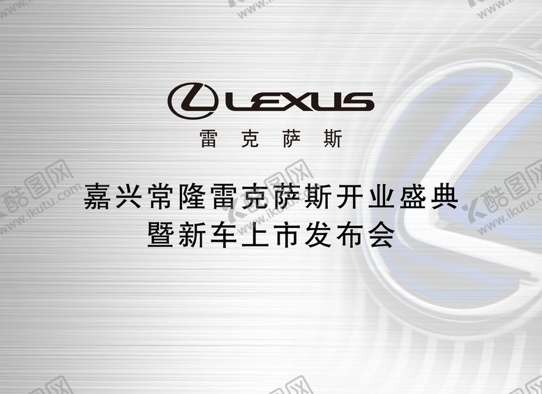 编号：54693009240451309278【酷图网】源文件下载-雷克萨斯