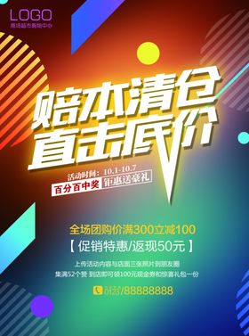 赔本清仓海报设计