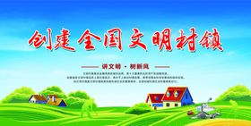 创建全国文明城市村镇