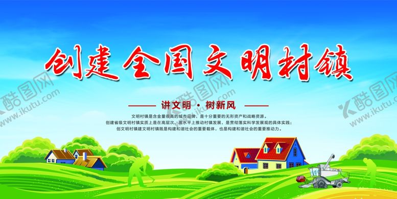 编号：94048807070122241287【酷图网】源文件下载-创建全国文明城市村镇