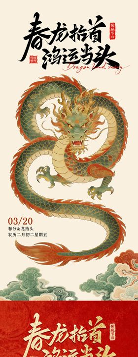 春分龙抬头大气摄影海报