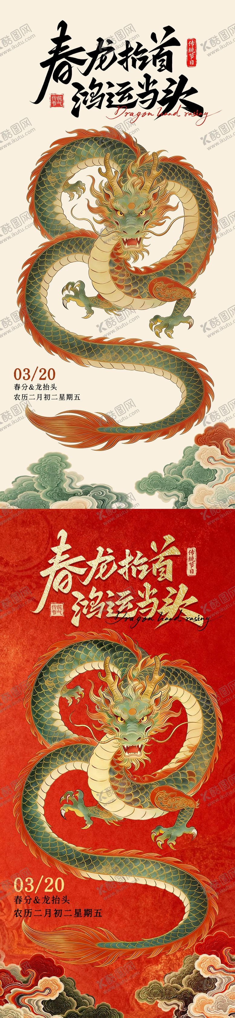 编号：23762403140208412186【酷图网】源文件下载-春分龙抬头大气海报