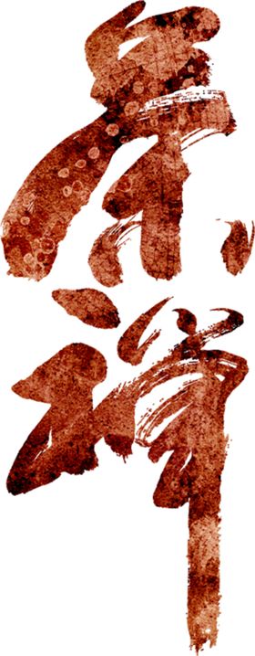 茶禅字体字形主题海报素材