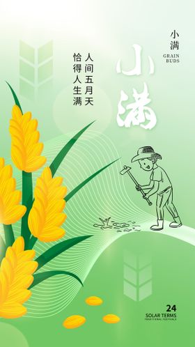 小满节气