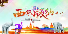 七彩西双版纳旅游海报