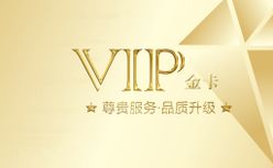 VIP金卡