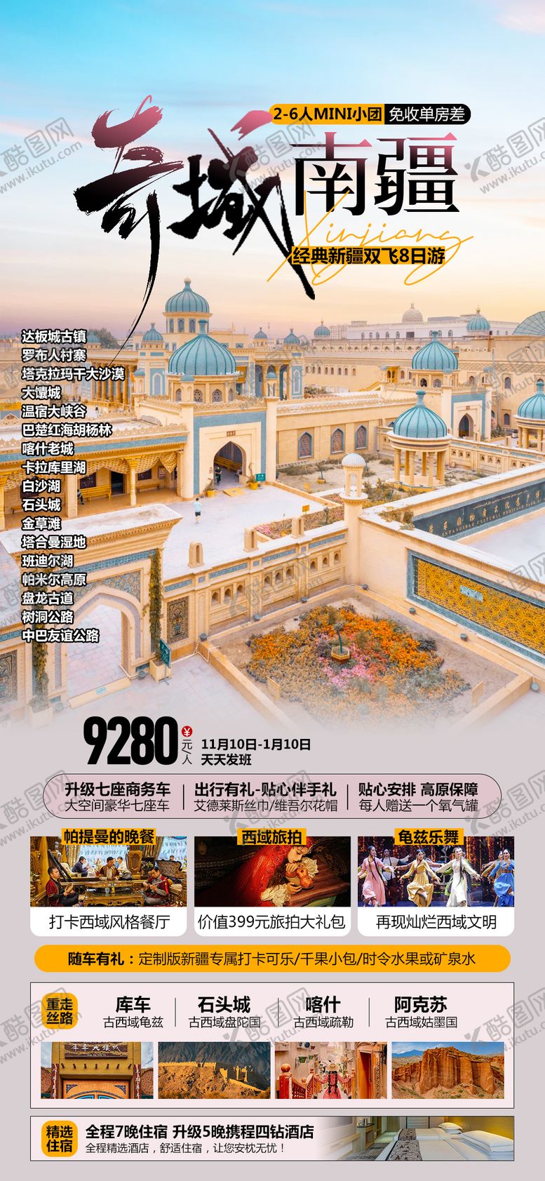 编号：18827302181350421277【酷图网】源文件下载-奇域南疆喀什古城旅游海报