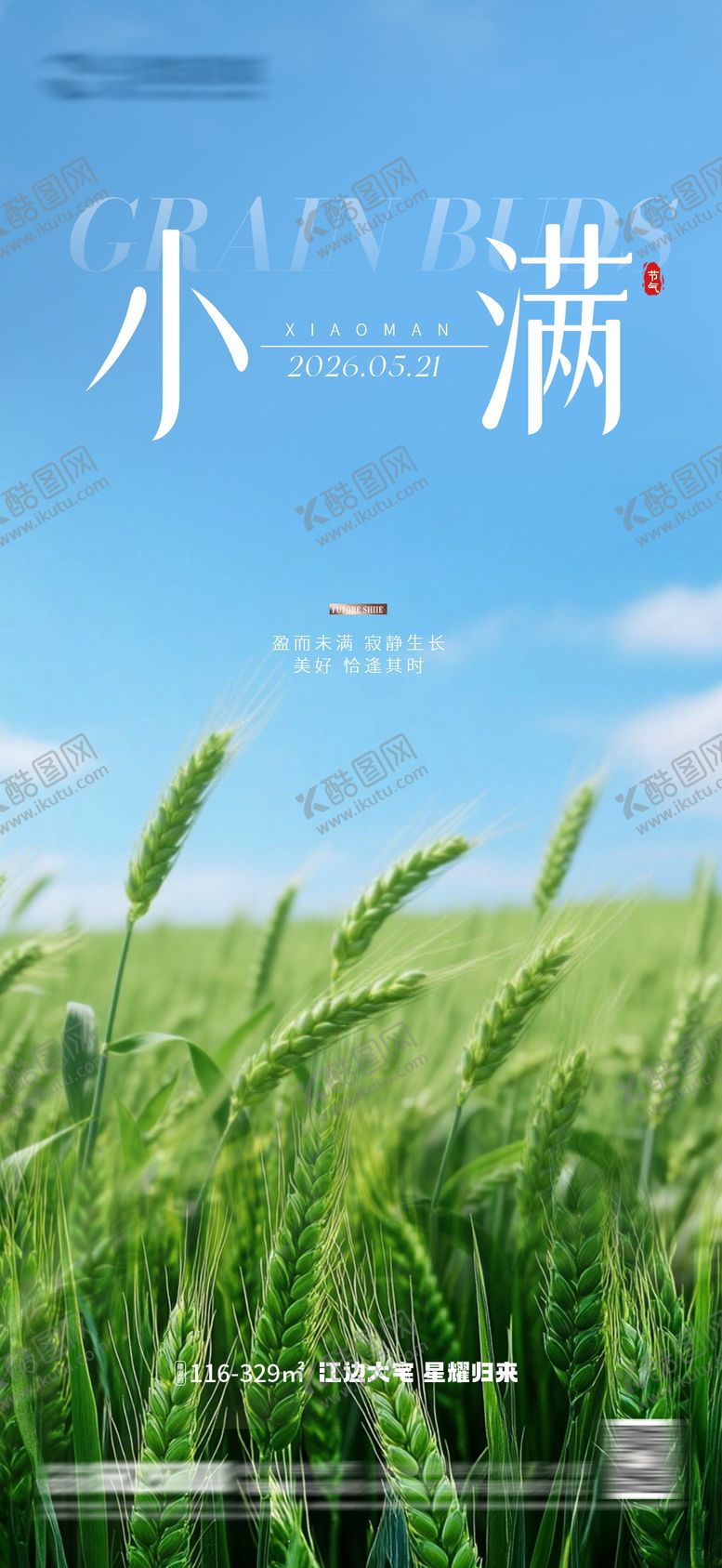 编号：33943205222316564004【酷图网】源文件下载-小满节气海报
