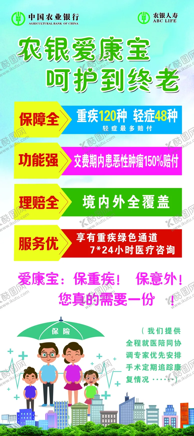 编号：42334105031705105099【酷图网】源文件下载-农银爱康宝呵护到终老